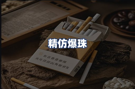 精仿爆珠